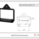 Блочная ручка ARV010