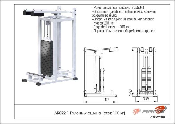  Голень-машина (стек 100кг) AR022.1