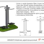 Маятник двухпозиционный ARMS072