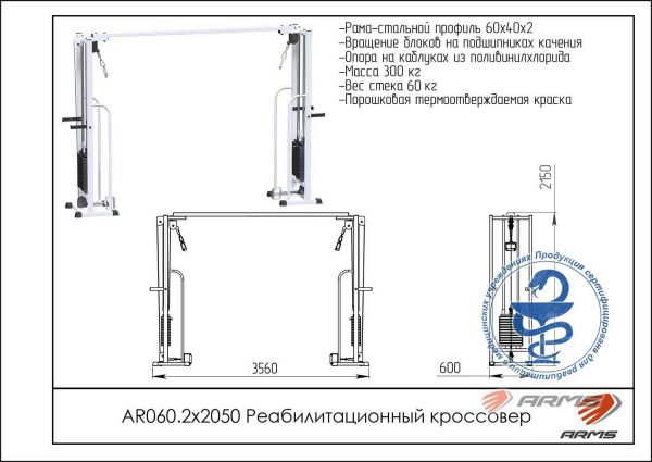  Реабилитационный кроссовер AR060.2х2050