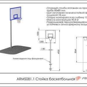  Стойка баскетбольная ARMS081.1
