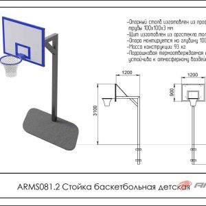  Стойка баскетбольная детская ARMS081.2