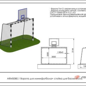  Ворота для минифутбола + стойка для баскетбола ARMS080.1